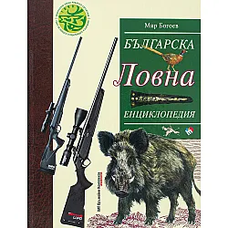 Българска ловна енциклопедия (ново и допълнено издание)