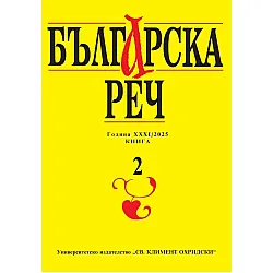 Българска реч - книга 2/2025