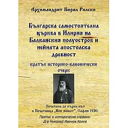 Българска самостоятелна църква в Илирия на Балканския полуостров и нейната апостолска древност
