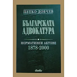 Българската адвокатура. Нормативни актове 1878-2000 (твърди корици)