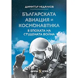 Българската авиация и космонавтика в епохата на Студената война
