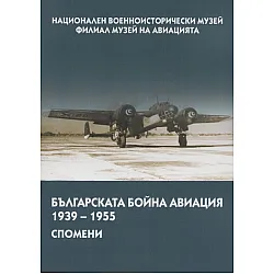 Българската бойна авиация в спомени (1939 – 1955)