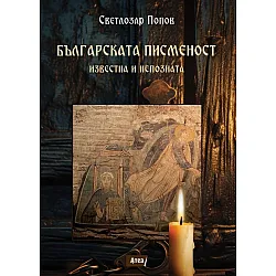 Българската писменост. Известна и непозната