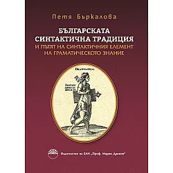 Българската синтактична традиция и пътят на синтактичния елемент на граматическото знание