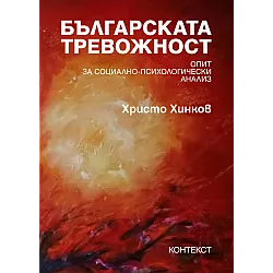 Българската тревожност