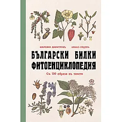 Български билки (Фитоенциклопедия)