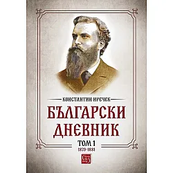 "Български дневник" - том първи 1879-1881 г.