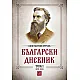 Български дневник - том първи 1879-1881 г.