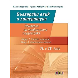 Български език и литература за 11. и 12. клас: Помагало за профилирана подготовка - Модул 2. Езикови употреби и Модул 4. Критическо четене. Учебна програма 2023/2024 (БГ Учебник)