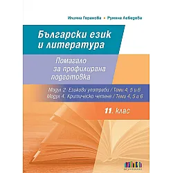 Български език и литература за 11. клас: Помагало за профилирана подготовка - Теми 4, 5 и 6 от Модул 2. Езикови употреби и Модул 4. Критическо четене. Учебна програма 2023/2024 (БГ Учебник)