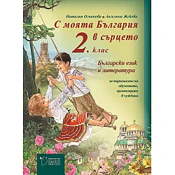 Български език и литература за 2. клас - базово помагало: С моята България в сърцето (Даниела Убенова)