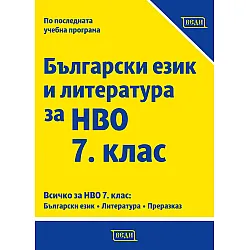 Български език и литература за НВО 7. клас. Учебна програма 2023/2024 (Веди)