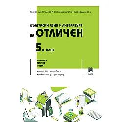 Български език и литература за отличен за 5. клас. По новия изпитен модел. Учебна програма 2024/2025 (Просвета)