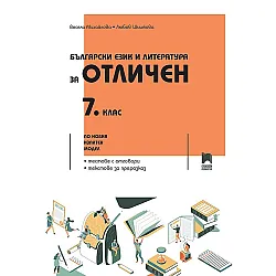 Български език и литература за отличен за 7. клас. По новия изпитен модел. Учебна програма 2023/2024 (Просвета)