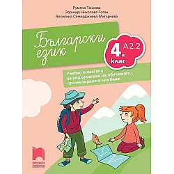 Български език като втори език за 4. клас, ниво А2.2. Учебно помагало за подпомагане на обучението, организирано в чужбина. Учебна програма 2023/2024 (Просвета)