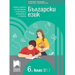 Български език като втори език за 6. клас, ниво B1.1. Учебно помагало за подпомагане на обучението, организирано в чужбина. Учебна програма 2023/2024 (Просвета)