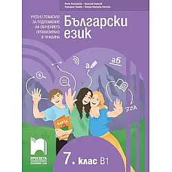 Български език като втори език за 7. клас, ниво B1. Учебно помагало за подпомагане на обучението, организирано в чужбина. Учебна програма 2023/2024 (Просвета)
