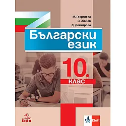 Български език за 10. клас. Учебна програма 2024/2025 (Анубис)