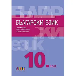 Български език за 10. клас. Учебна програма 2024/2025 (БГ Учебник)