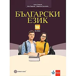 Български език за 10. клас. Учебна програма 2024/2025 (Булвест)
