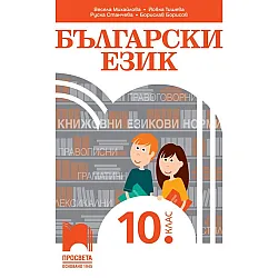 Български език за 10. клас. Учебна програма 2024/2025 (Просвета)