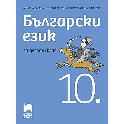 Български език за 10. клас. Учебна програма 2024/2025 (Просвета АзБуки)
