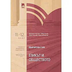 Български език за 11. – 12. клас. Профилирана подготовка. Модул 1: Езикът и обществото. Учебна програма 2023/2024 (Просвета)