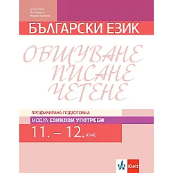 Български език за 11. и 12. клас. Профилирана подготовка – модул 2: Езикови употреби. Учебна програма 2023/2024 (Клет България)