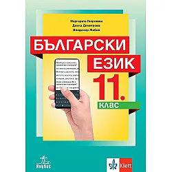 Български език за 11. клас. Учебна програма 2024/2025 (Анубис)