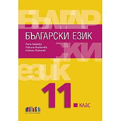 Български език за 11. клас. Учебна програма 2024/2025 (БГ Учебник)
