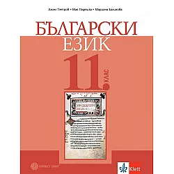 Български език за 11. клас. Учебна програма 2024/2025 (Булвест)