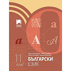 Български език за 11. клас. Учебна програма 2024/2025 (Просвета)