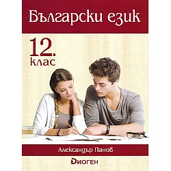 Български език за 12 клас. Учебна програма 2023/2024 (Диоген)