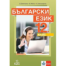 Български език за 12. клас. Учебна програма 2024/2025 (Анубис)