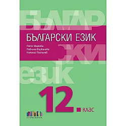 Български език за 12. клас. Учебна програма 2024/2025 (БГ Учебник)