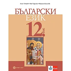 Български език за 12. клас. Учебна програма 2024/2025 (Булвест)