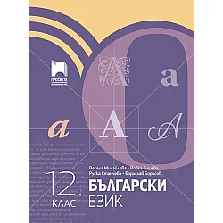 Български език за 12. клас. Учебна програма 2024/2025 (Просвета)
