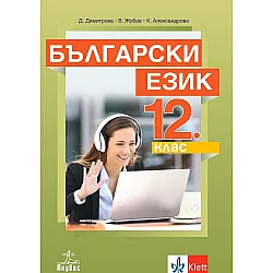 Български език за 12. клас за задължителна подготовка. Учебна програма 2023/2024 (Анубис)
