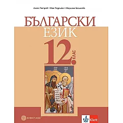 Български език за 12. клас за задължителна подготовка. Учебна програма 2023/2024 (Булвест)