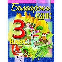 Български език за 3. клас - Ангелина Жекова (Даниела Убенова)