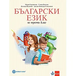 Български език за 3. клас. Учебна програма 2023/2024 - Мария Герджикова (Булвест)