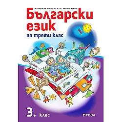 Български език за 3. клас. Учебна програма 2023/2024 (Рива)