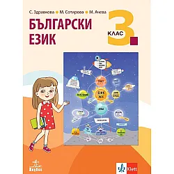 Български език за 3. клас. Учебна програма 2023/2024 - Стойка Здравкова (Анубис)