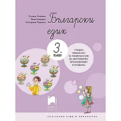 Български език за 3. клас. Учебно помагало за подпомагане на обучението, организирано в чужбина