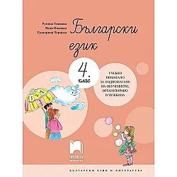 Български език за 4. клас. Учебно помагало за обучението в чужбина. Учебна програма 2023/2024 (Просвета)