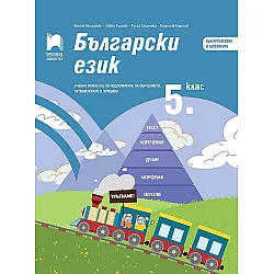 Български език за 5. клас. Учебно помагало за подпомагане на обучението, организирано в чужбина. Учебна програма 2023/2024 (Просвета)