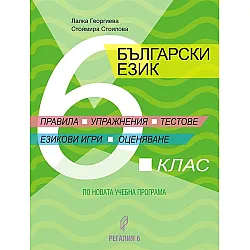Български език за 6. клас. Правила, упражнения, тестове, езикови игри, оценяване. Учебна програма 2025/2026 г. (Регалия 6)