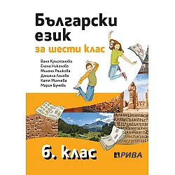 Български език за 6. клас. Учебна програма 2023/2024 - Ваня Кръстанова (Рива)