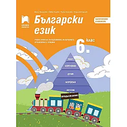 Български език за 6. клас. Учебно помагало за подпомагане на обучението, организирано в чужбина. Учебна програма 2023/2024 (Просвета)