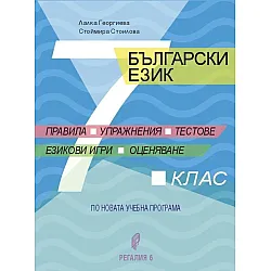 Български език за 7. клас. Правила, упражнения, тестове, езикови игри, оценяване. Учебна програма 2023/2024 (Регалия)